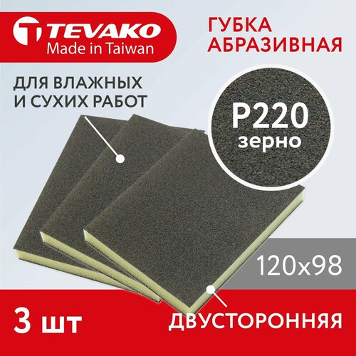 3 шт Губка абразивная двухсторонняя гибкая 120x98x13 Р220 для влажных и сухих работ