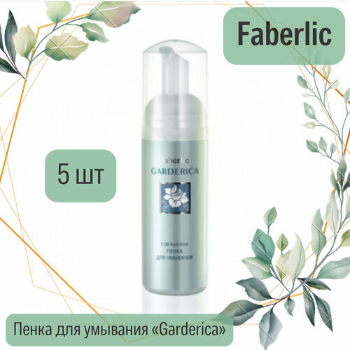 Faberlic Совершенная пенка для умывания серии Garderica 175 мл 5шт 4470₽