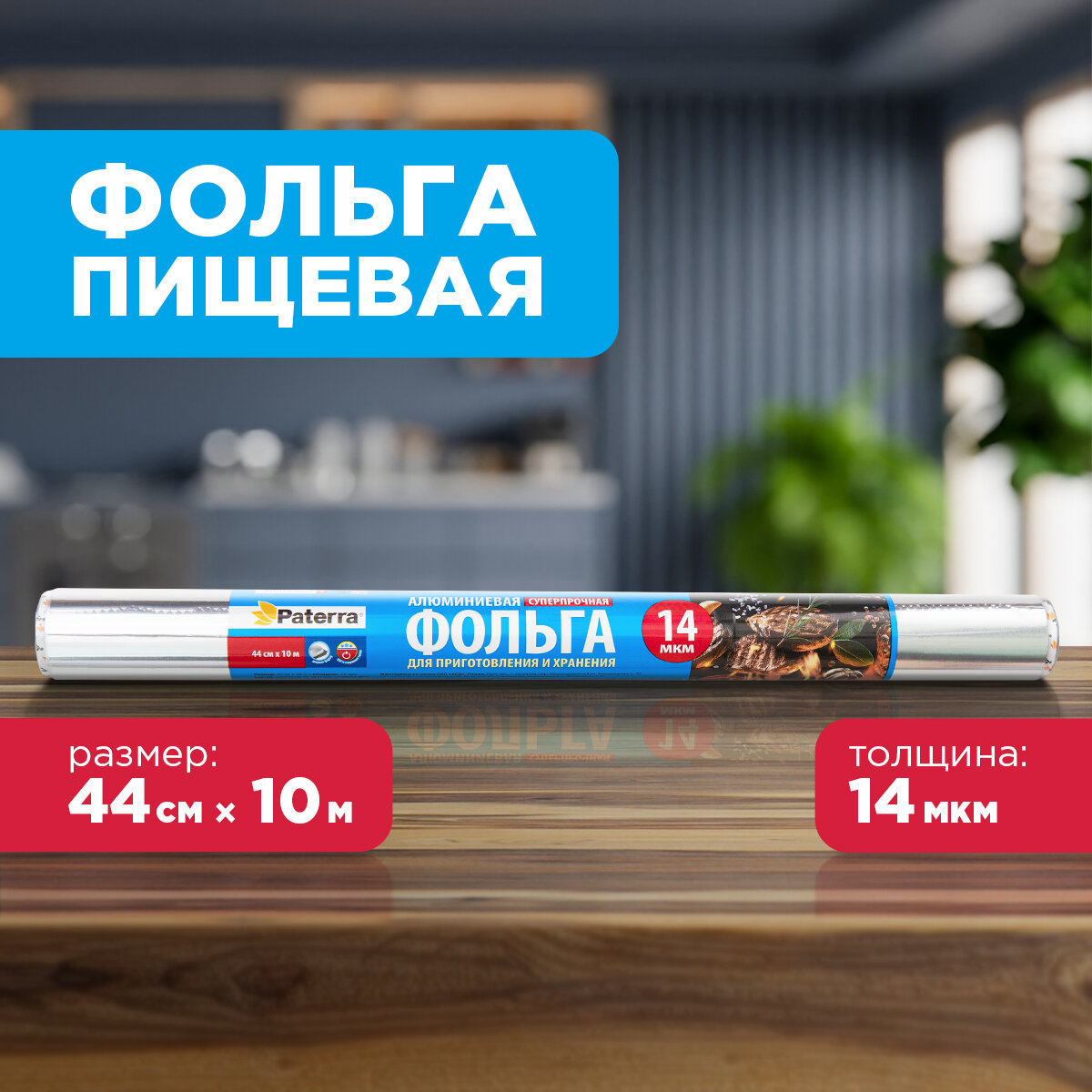 Фольга пищевая PATERRA 44см * 10м Супер прочная в пленке (209-037)