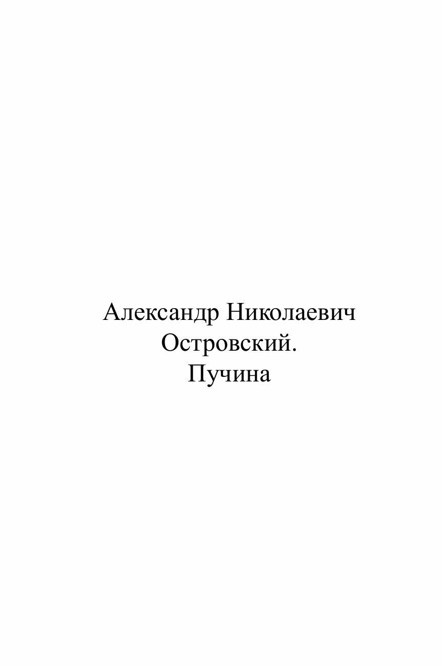 Пучина (Островский Александр Николаевич) - фото №2