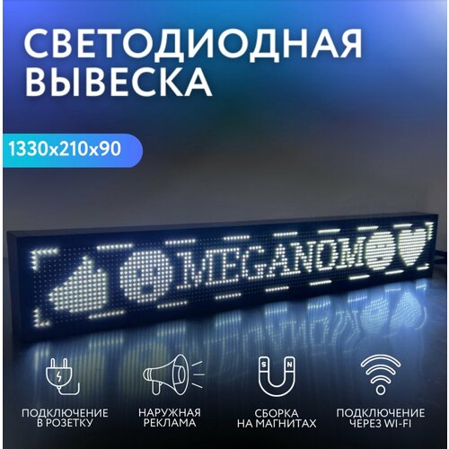 Вывеска светодиодная, бегущая строка для наружной рекламы, LED табличка, 37х133 см, белая, wi-fi, Meganom Россия.