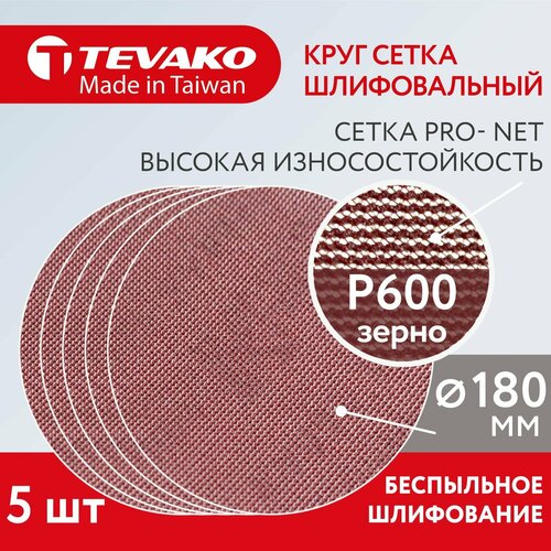 Круг шлифовальный сетчатый 180 мм на липучке Р600 Pro Net, 5 шт