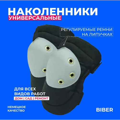 Наколенники строительные, защитные наколенники, BIBER (немецкое качество)