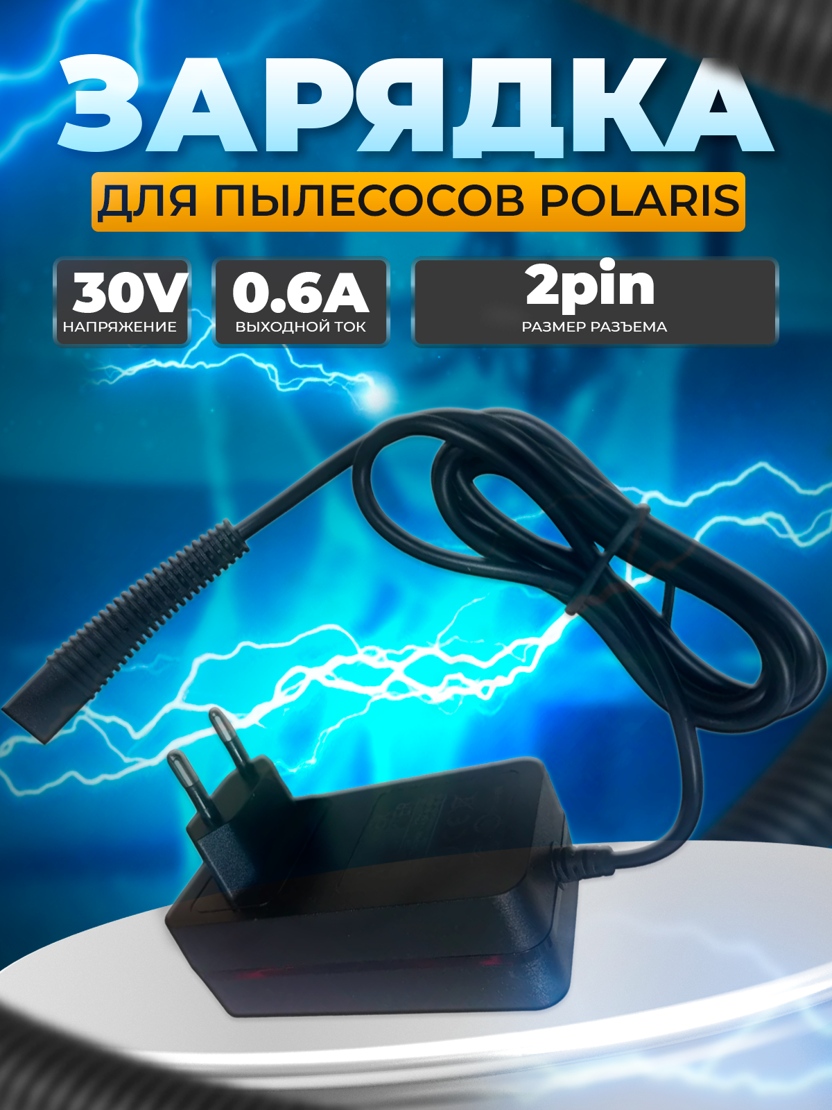 Зарядка для пылесоса Polaris PVCS 7090 HandStick PRO Aqua