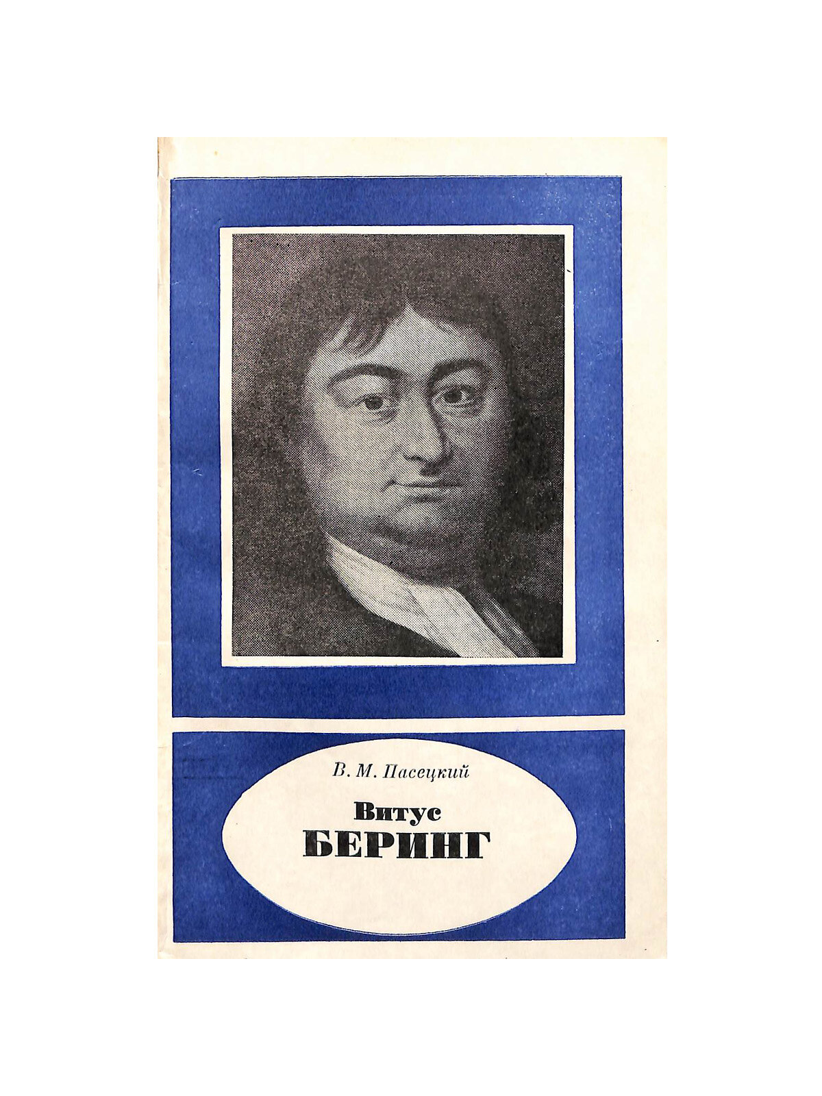 Витус Беринг (1681 - 1741). 1982 г.