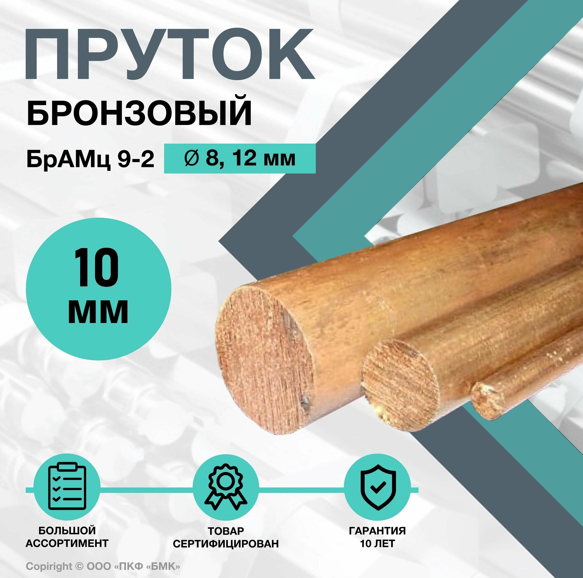 Пруток Бронзовый. Круг БрАМц 9-2 ф10 х 1000 мм.