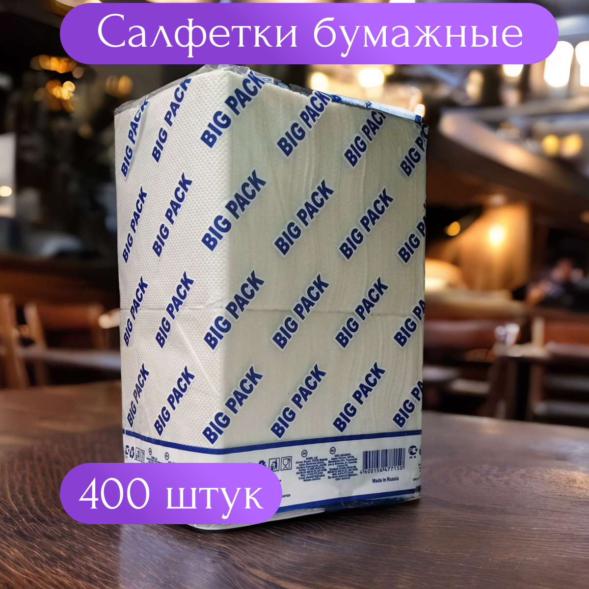 Салфетки бумажные 400 шт, "БигПак" 24х24 см, однослойные, белые - фотография № 1