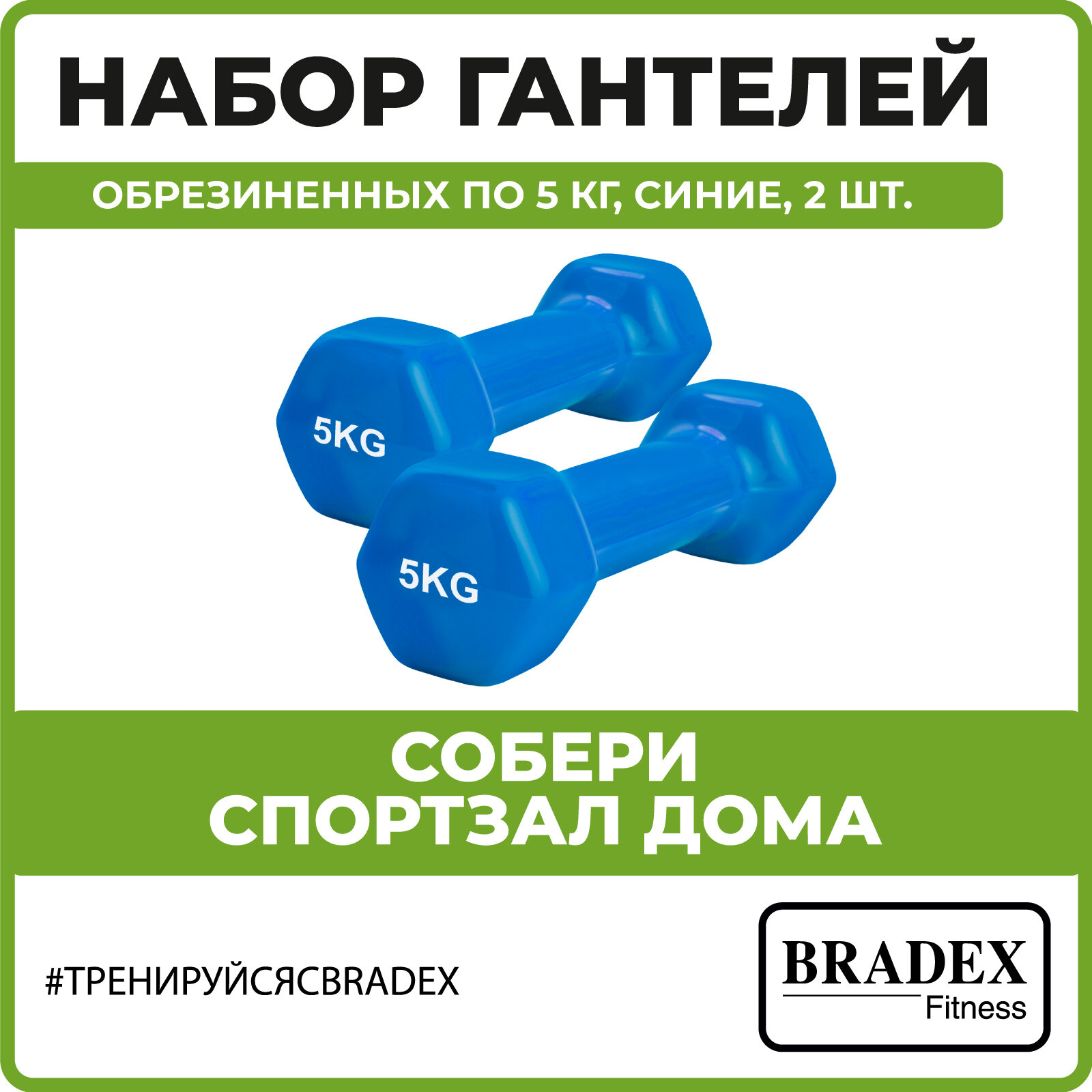 Набор гантелей Bradex - фото №1