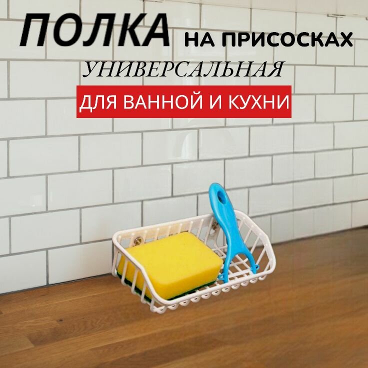 Держатель кухонный для губки мыла белый Органайзер универсальный для мыла крышек моющего средства Вешалка на мойку для кухонной утвари