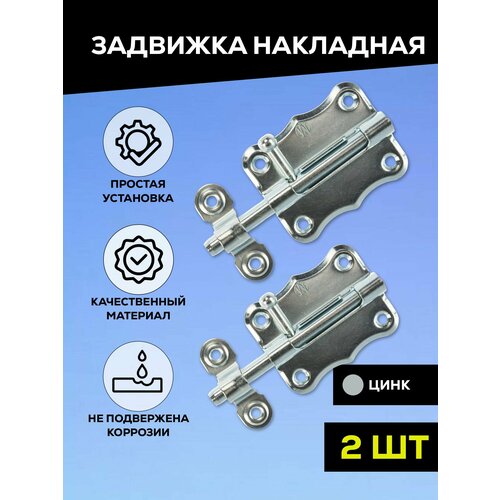 задвижка дверная шпингалет зд 08 цинк 130 мм Задвижка накладная дверная, шпингалет торцевой для двери, ванной, туалета, окна Металлист ЗТ2-60, цинк, 2 шт