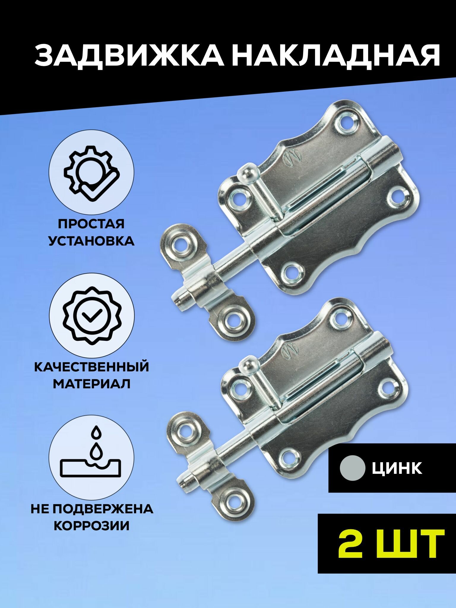 фото Задвижка накладная дверная, шпингалет торцевой для двери, ванной, туалета, окна Металлист ЗТ2-60, цинк, 2 шт