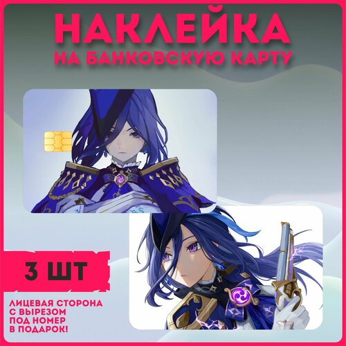 Наклейки на карту банковскую Геншин Клоринда