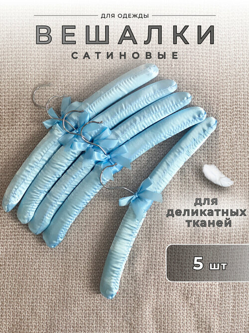 Комплект вешалок для одежды Homy Mood, набор плечиков для деликатных тканей 5 шт, голубой