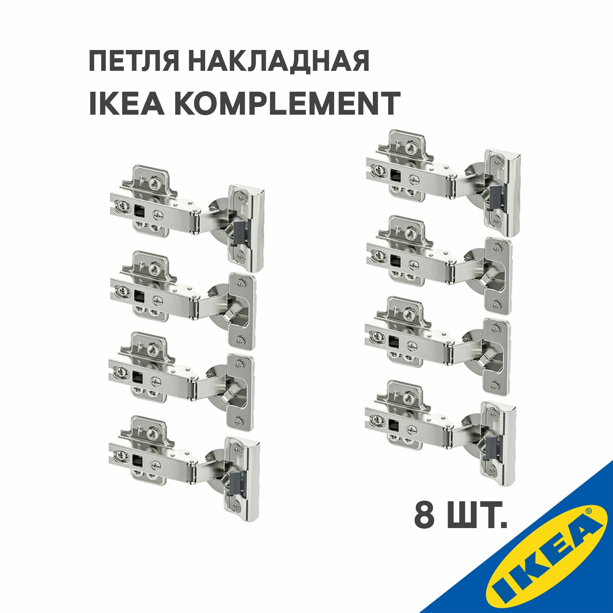 Петля накладная IKEA KOMPLEMENT комплимент 8 шт. (плавное закрытие 4 шт, стандартное закрытие 4 шт.), серебристый