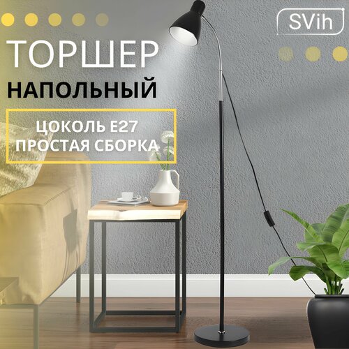 Торшер SVih, цоколь E27 черный