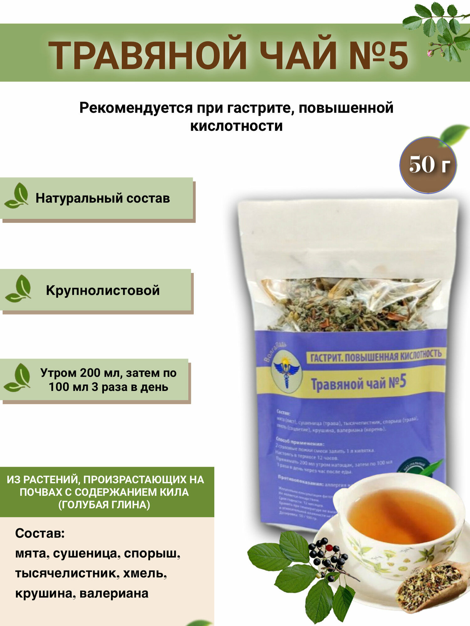Травяной чай ВолгаЛадь № 5, Гастрит, повышенная кислотность