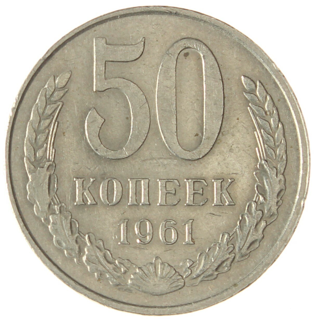 50 копеек 1961