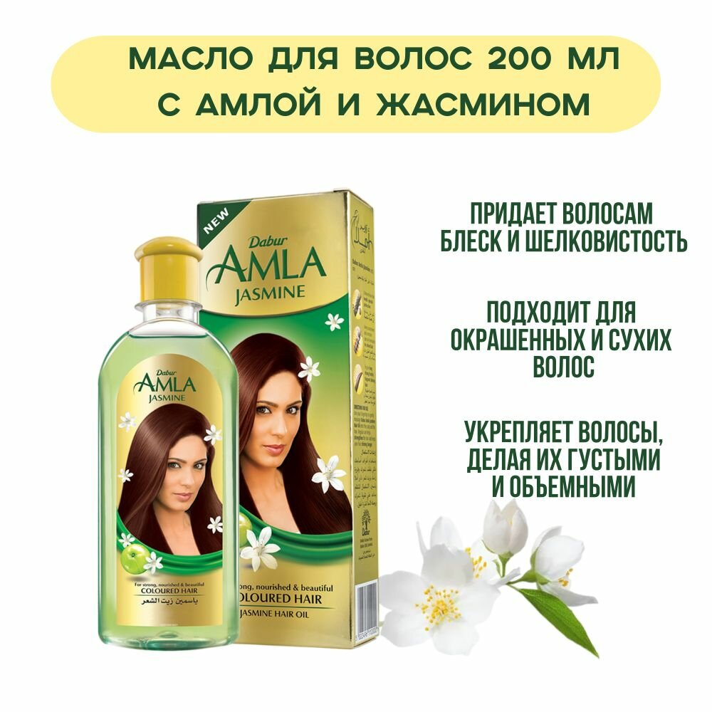 Dabur Amla Jasmine Масло для волос с жасмином, 200 мл