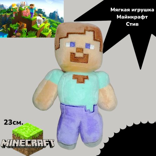 Мягкая игрушка Майнкрафт Стив 23 см. мягкая игрушка minecraft стив в алмазной броне 17 см