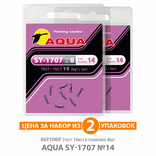 вертлюг для рыбалки aqua sy 1707 18 7kg 2уп по 8шт Вертлюг для рыбалки AQUA SY-1707 №14 10kg 2уп по 8шт