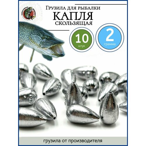 фото Грузило капля, оливка скользящая грузик для рыбалки 2гр-10 штук рыболовная империя