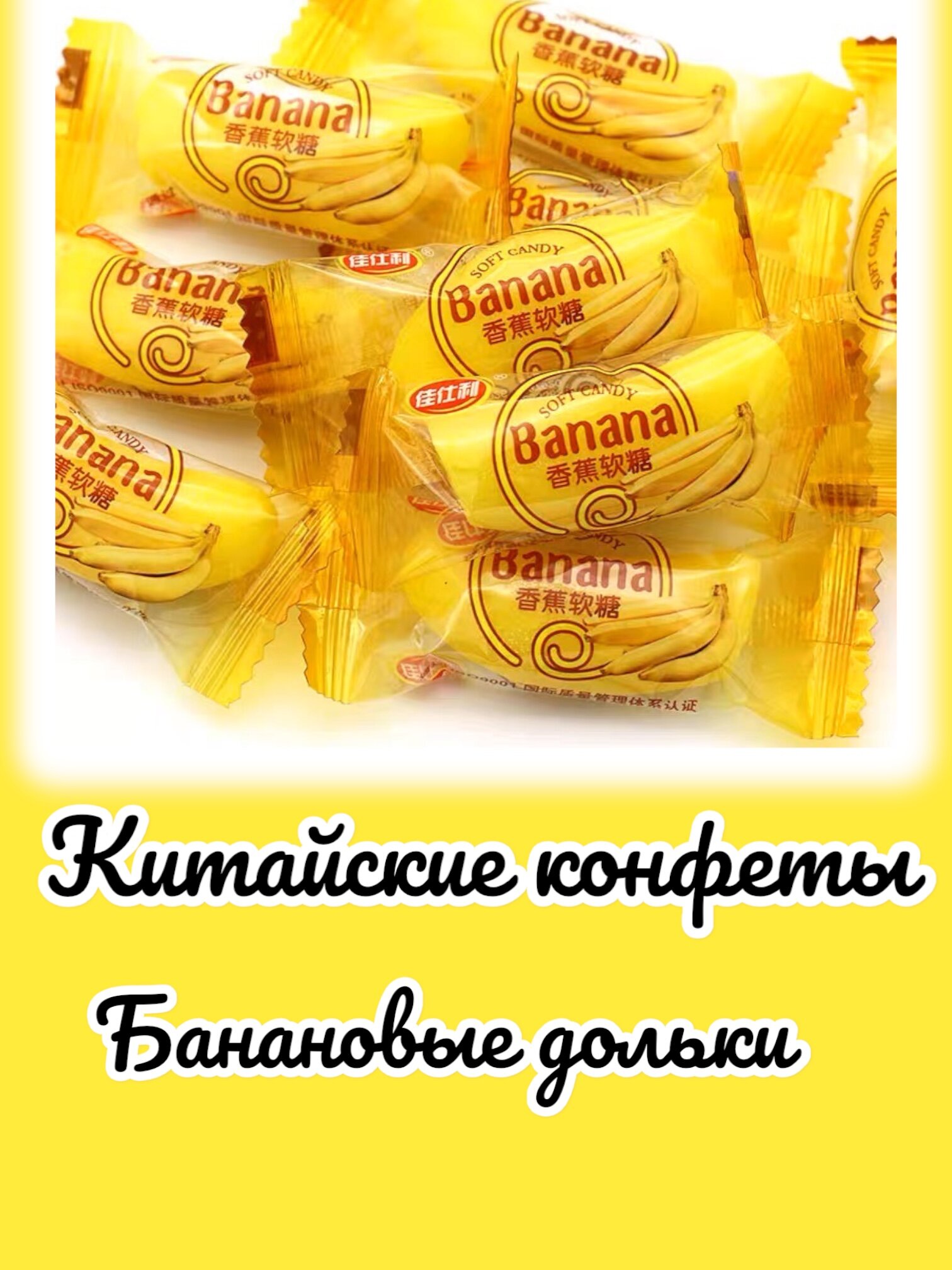 Китайские конфеты