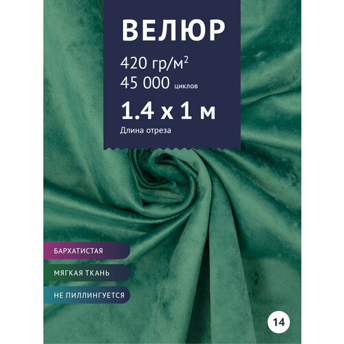 Ткань Велюр, модель Джес, цвет Изумрудный (14) (Ткань для шитья, для мебели) ткань велюр модель джес цвет светло бежевый 36 ткань для шитья для мебели