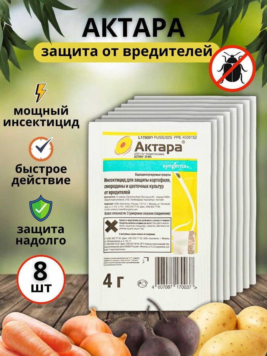 Syngenta Инсектицид Актара, ВДГ