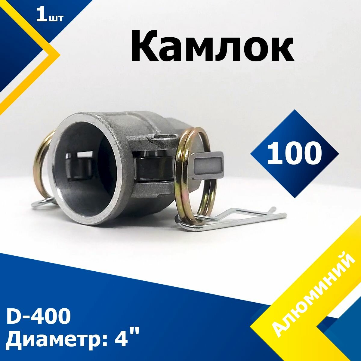 Камлок Алюминиевый D-400 4" (100 мм)