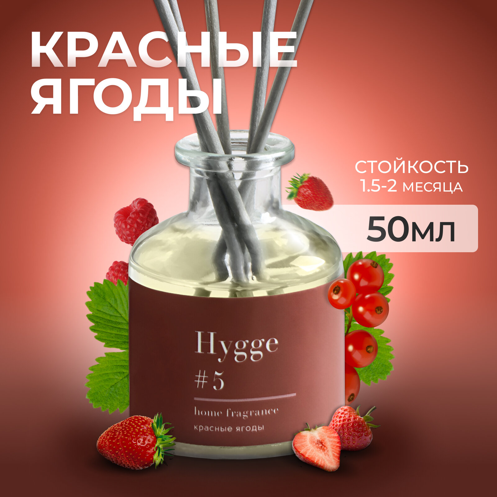 Диффузор ароматический "Hygge", 50 мл, красные ягоды 7728670