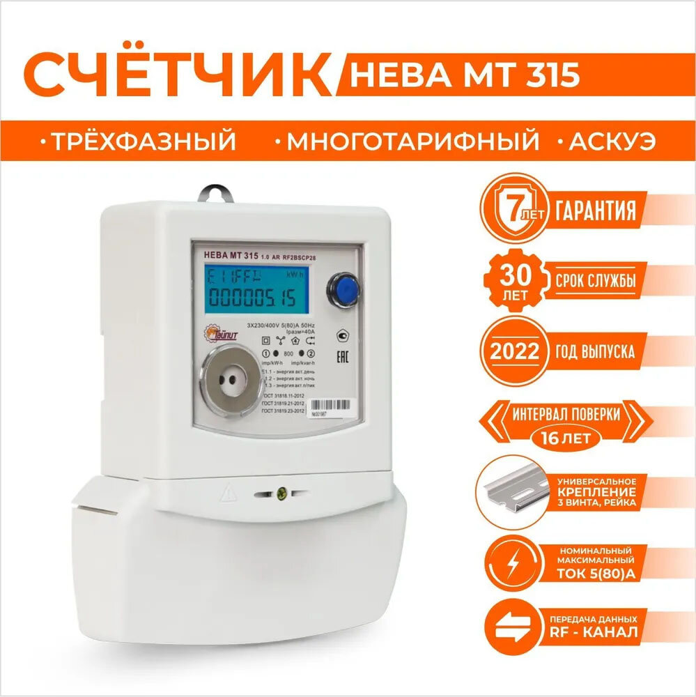 Счетчик электроэнергии Тайпит нева МТ 315 1.0 AR RF2BSCP28