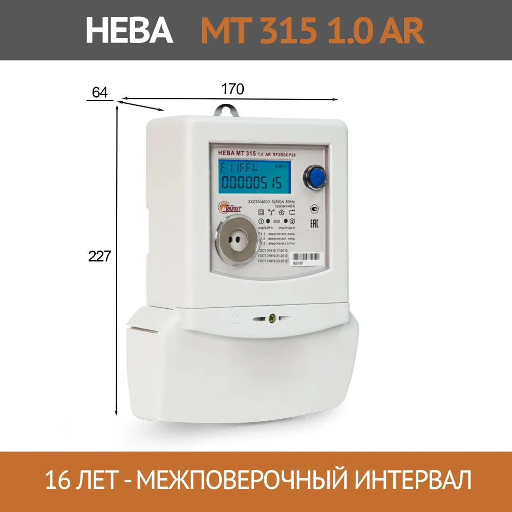 Счетчик электроэнергии Тайпит нева МТ 315 1.0 AR RF2BSCP28