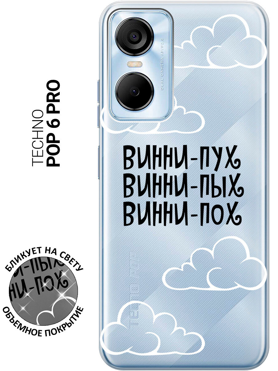 Силиконовый чехол на Tecno Pop 6 Pro / Техно Поп 6 Про с рисунком "Винни-Пух" прозрачный