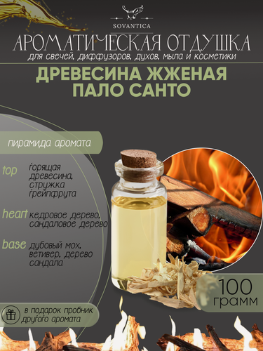 Изображение товара Ароматическая отдушка Древесина жжёная Пало Санто 100гр Sovantica Кема Клаб