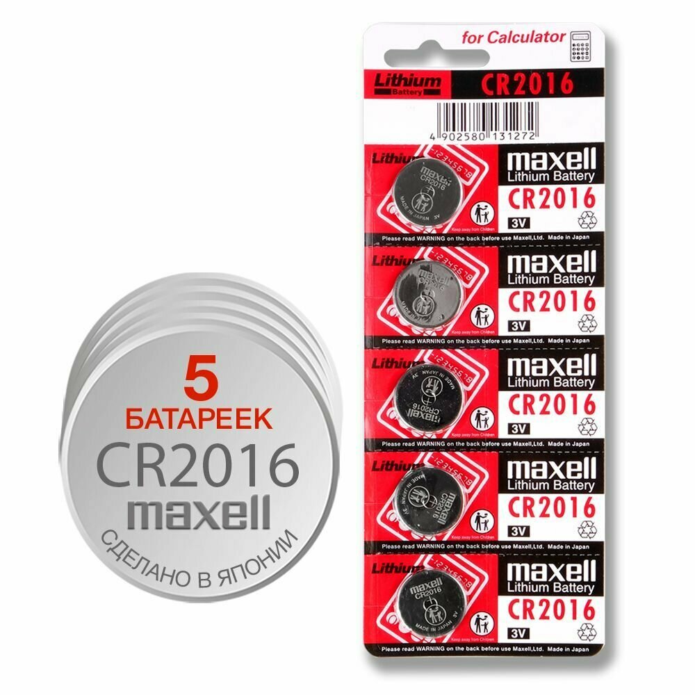 Литиевые дисковые батарейки Maxell CR2016 5 шт.