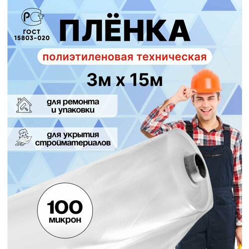 Плёнка полиэтиленовая техническая 3м х 15м толщина 100 микрон строительная 1549₽
