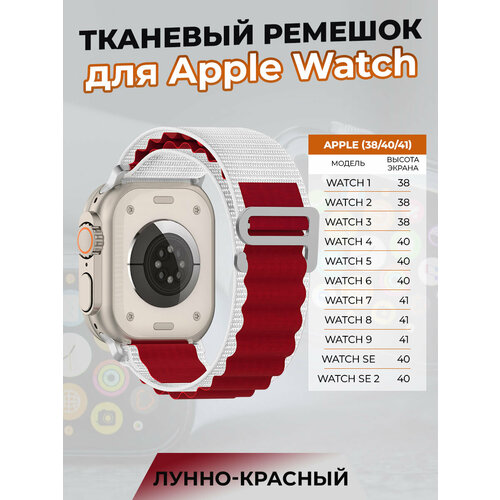 Тканевый ремешок для Apple Watch 1-9 / SE (38/40/41 мм), лунно-красный