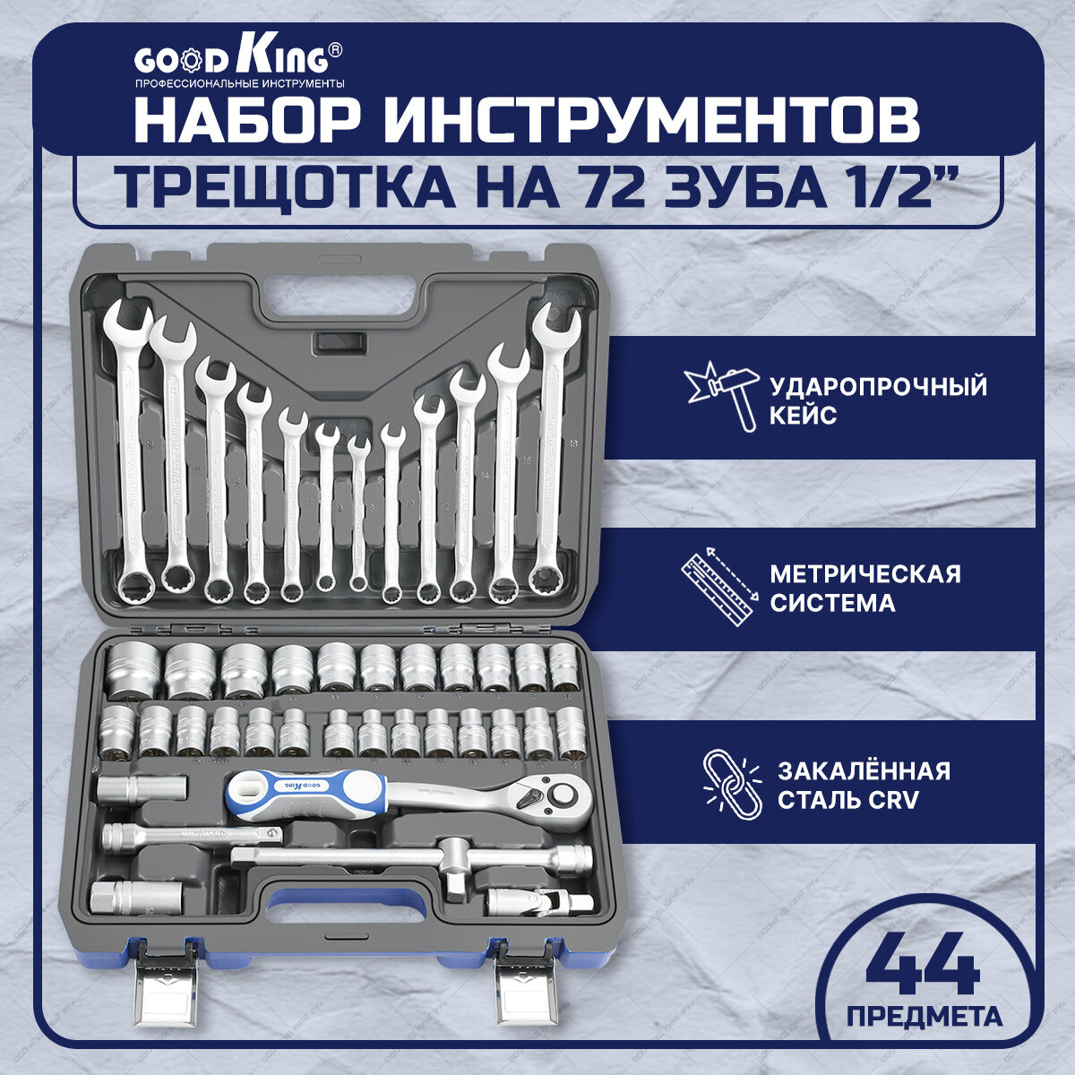 Набор инструментов 44 предмета 1/2" трещотка 72 зуба GOODKING B-10044 Набор инструментов для авто для дома