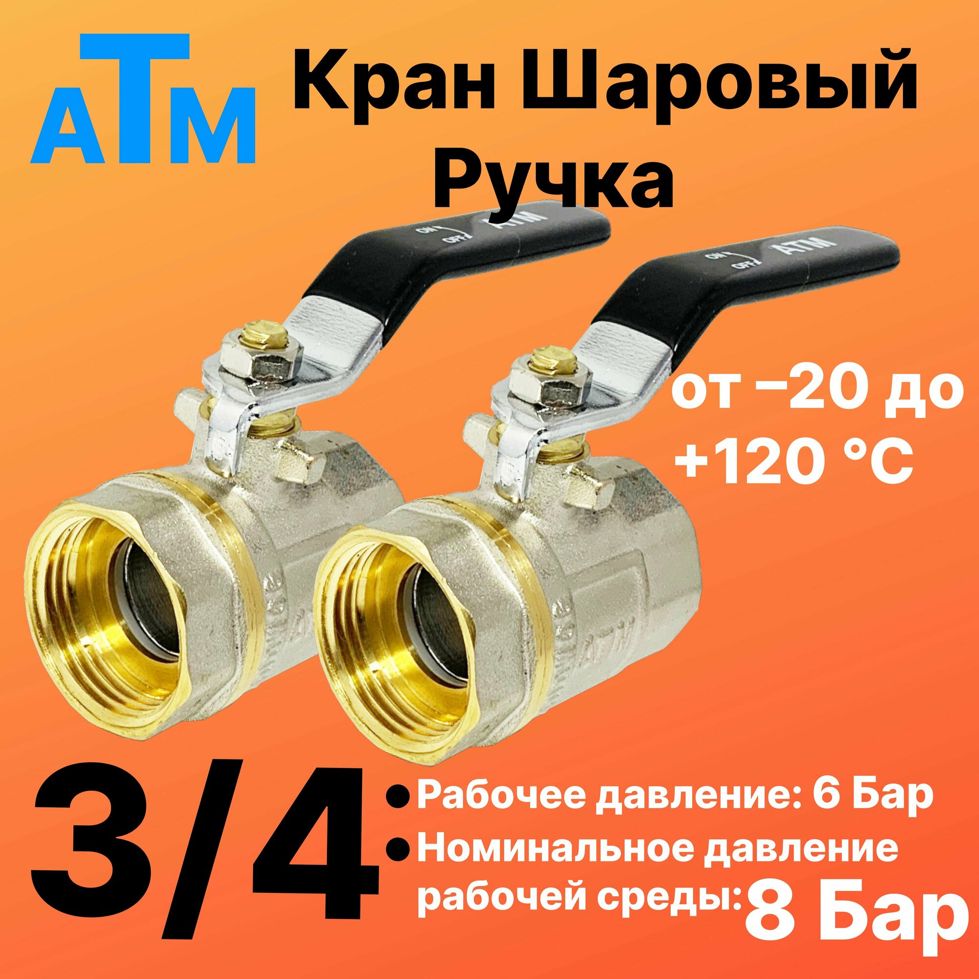 Шаровой кран 3/4" вн. резьба X 3/4" вн. резьба - Ручка- 2шт - ATM -