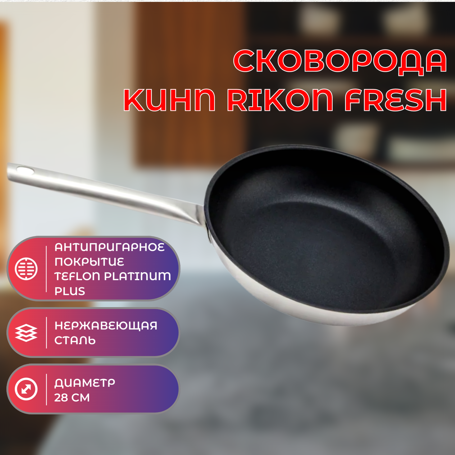 фото Сковорода Kuhn Rikon Fresh с покрытием Teflon platinum plus