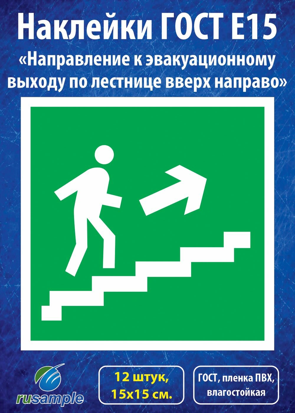 Наклейки E15 "Направление к эвакуационному выходу по лестнице вверх направо", ГОСТ 15х15 см, 12 штук