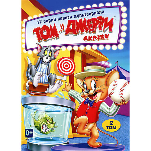 Том и Джерри: Сказки, Том 2 том и джерри сказки том 4 dvd