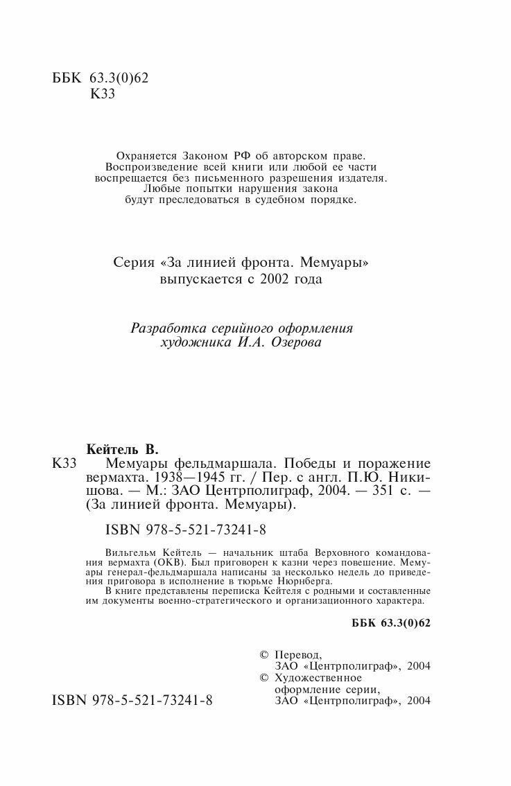 Книга Мемуары фельдмаршала (Кейтель Вильгельм) - фото №4