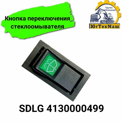 Кнопка переключения стеклоомывателя 0499 800₽