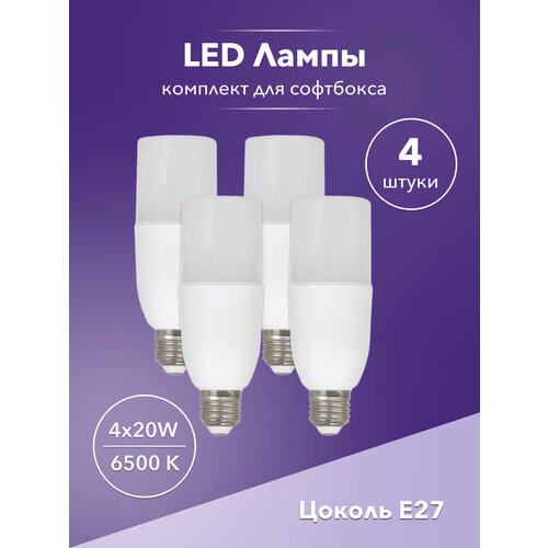 Лампа 20w светодиодная 4 шт для софтбокса HONESTCASE SH-30w-4 LED E27
