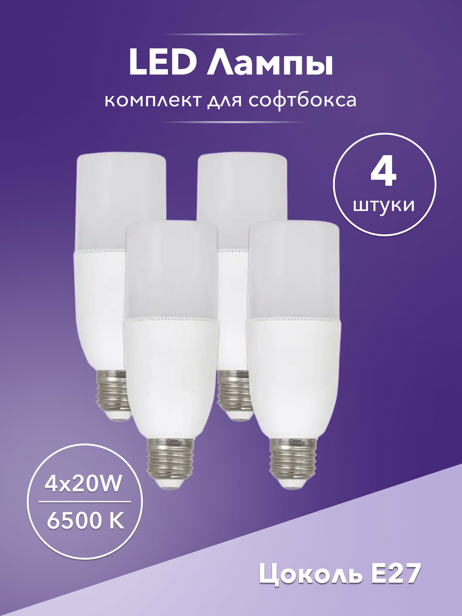 Лампа светодиодная 4 шт для софтбокса 20w LED E27