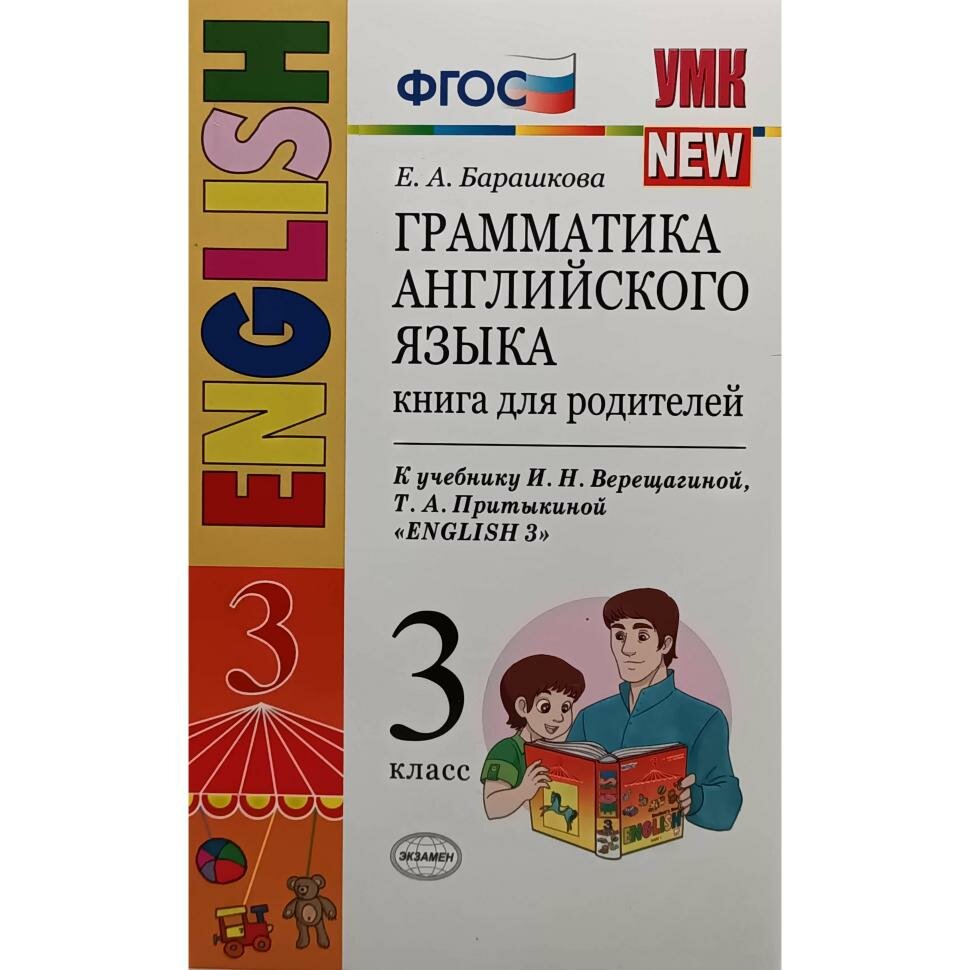 УМК Верещагина. Грамматика английского языка 3 класс. Книга для родителей. К учебнику English 3 класс (3-й год обучения) (оранжевый). ФГОС (Экзамен)