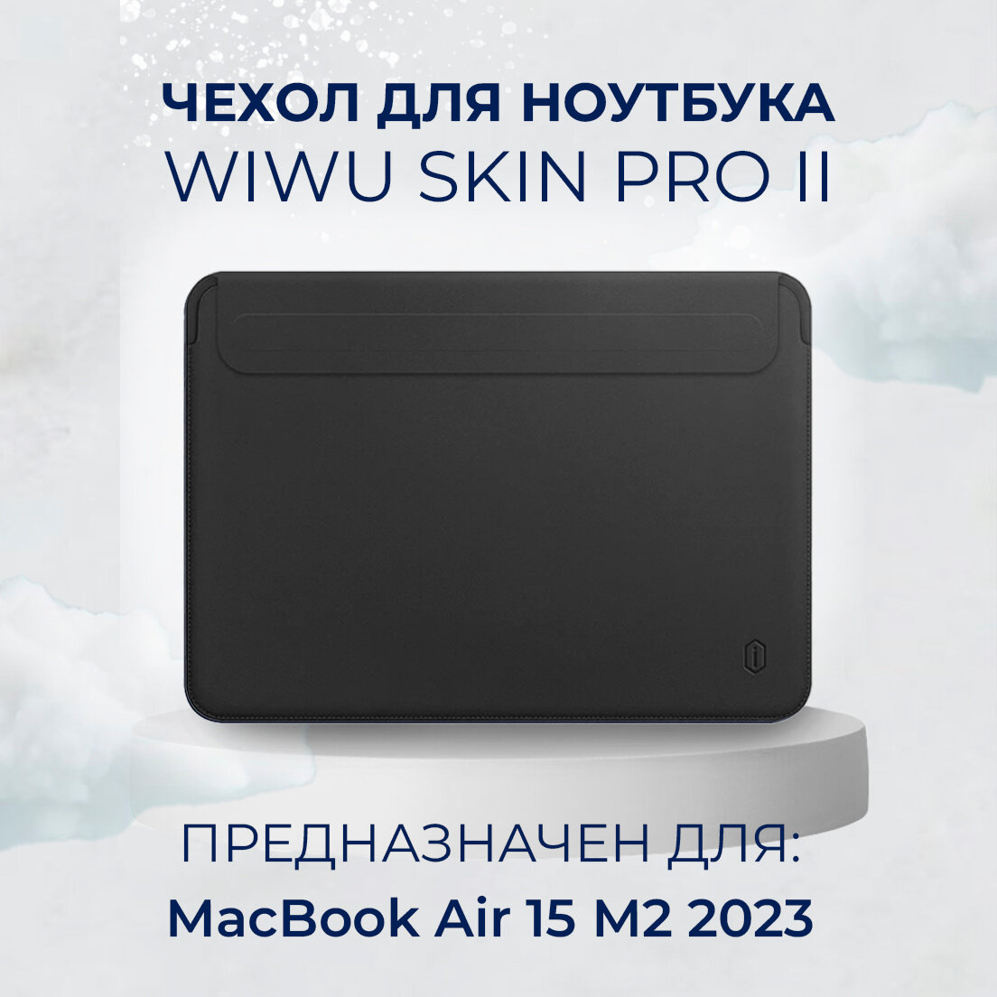 Чехол кожаный с магнитной застежкой WiWU Skin Pro 2 для MacBook Air 15 M2 M3 2023 2024 / Макбук Эир 15 (Модель: A2941 A3114) , Цвет черный