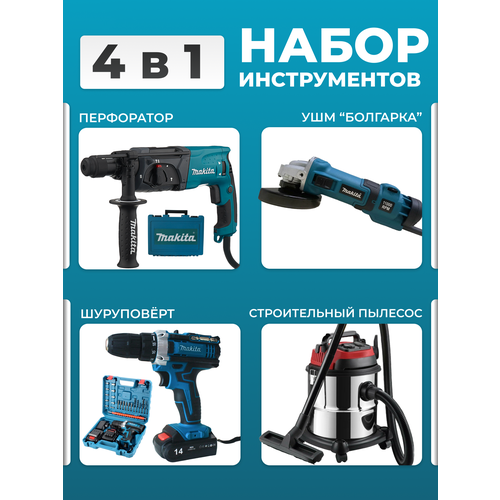 Перфоратор + болгарка+шуруповерт+строительный пылесос