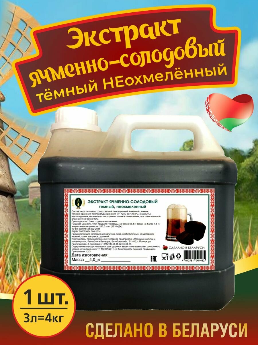 Экстракт ячменно-солодовый тёмный неохмелённый 3л/4кг